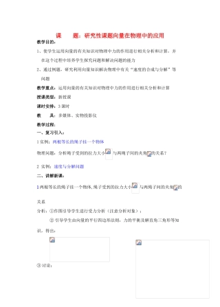 2012年重点中学高考数学复习 第21-23课时 研究性课题向量在物理中的应用学案 湘教版