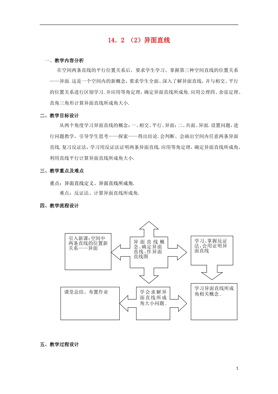 2012高三数学上册 14.2《空间直线与直线的位置关系》教案（2） 沪教版_第1页