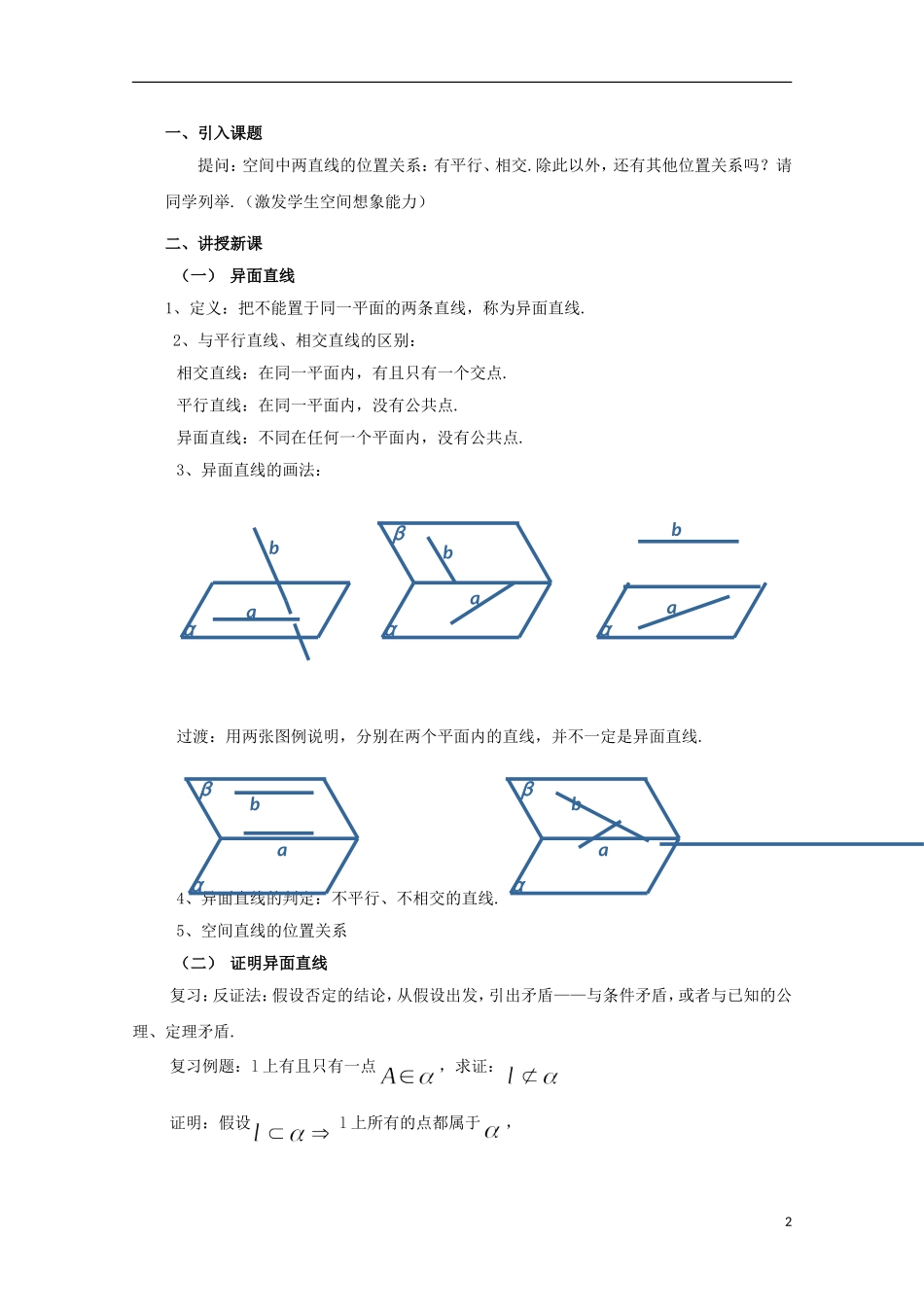 2012高三数学上册 14.2《空间直线与直线的位置关系》教案（2） 沪教版_第2页