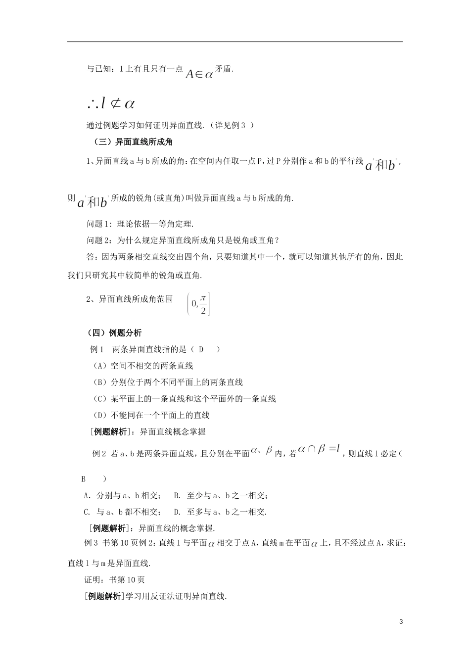 2012高三数学上册 14.2《空间直线与直线的位置关系》教案（2） 沪教版_第3页