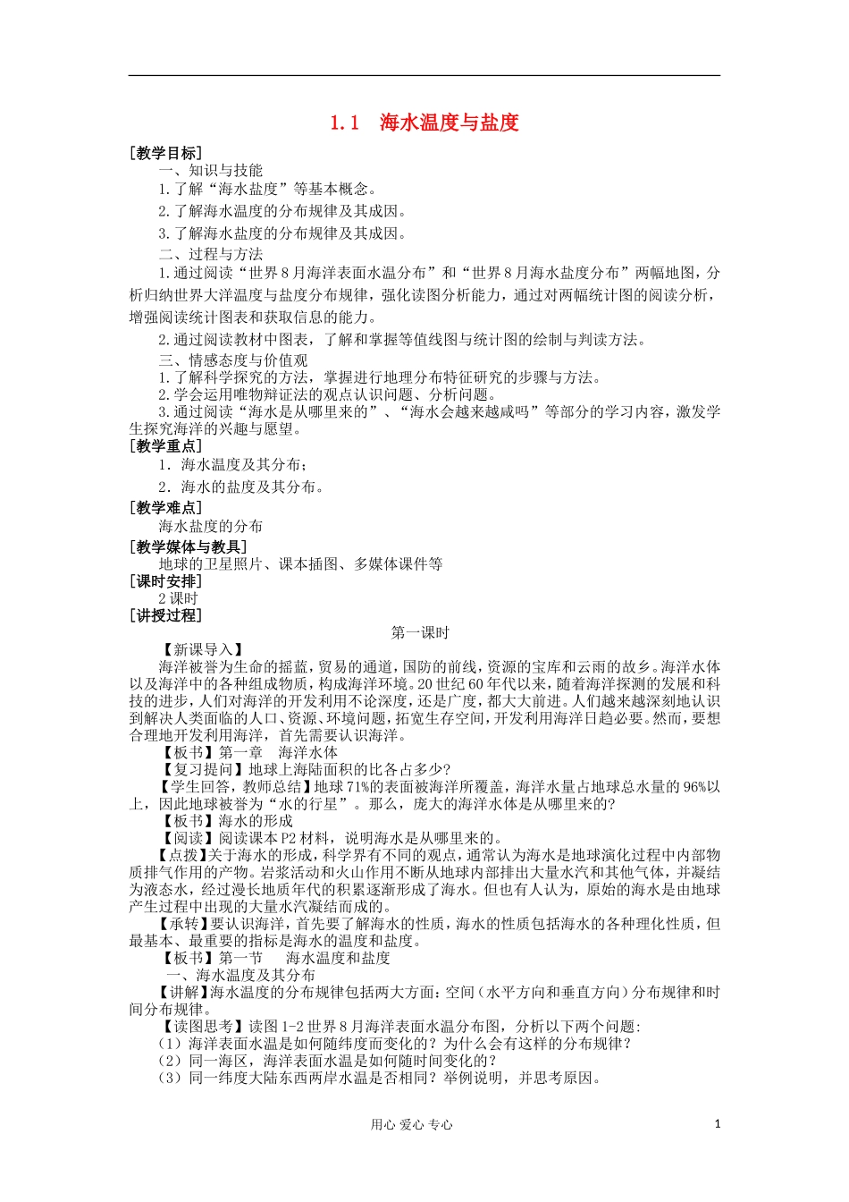 2012高中地理 1.1 海水温度与盐度教案 湘教版选修2_第1页