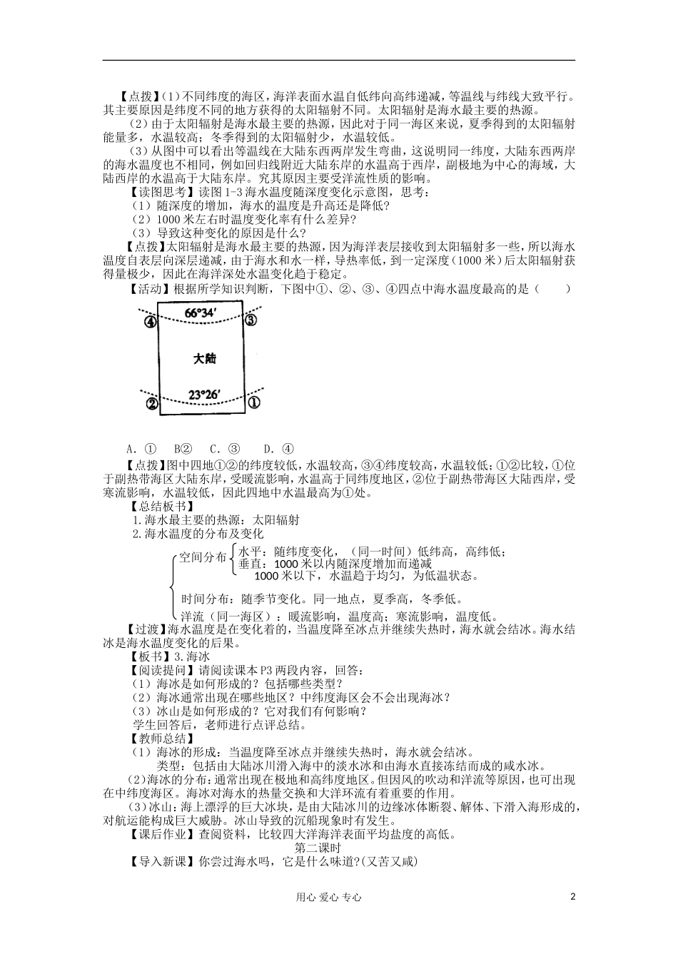 2012高中地理 1.1 海水温度与盐度教案 湘教版选修2_第2页
