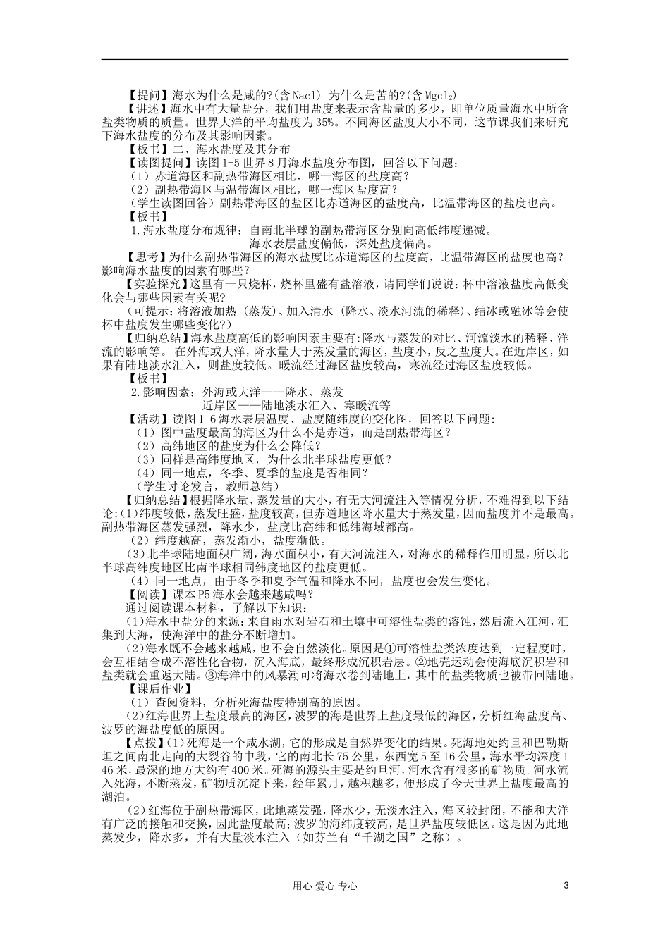 2012高中地理 1.1 海水温度与盐度教案 湘教版选修2_第3页