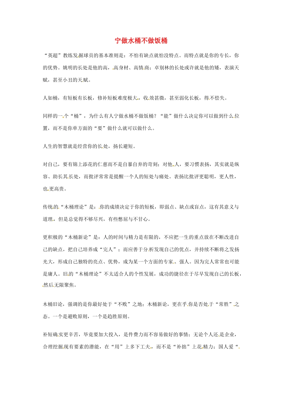 2012年高中语文优秀阅读材料励志篇（三）宁做水桶不做饭桶素材_第1页