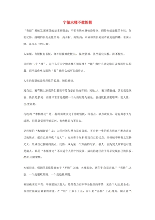 2012年高中语文优秀阅读材料励志篇（三）宁做水桶不做饭桶素材