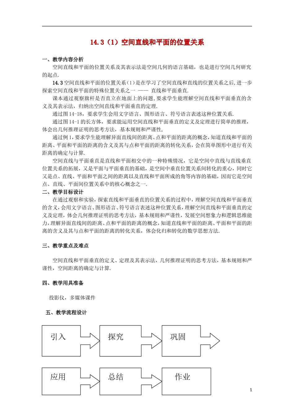 2012高三数学上册 14.3《空间直线和平面的位置关系》教案（1） 沪教版_第1页