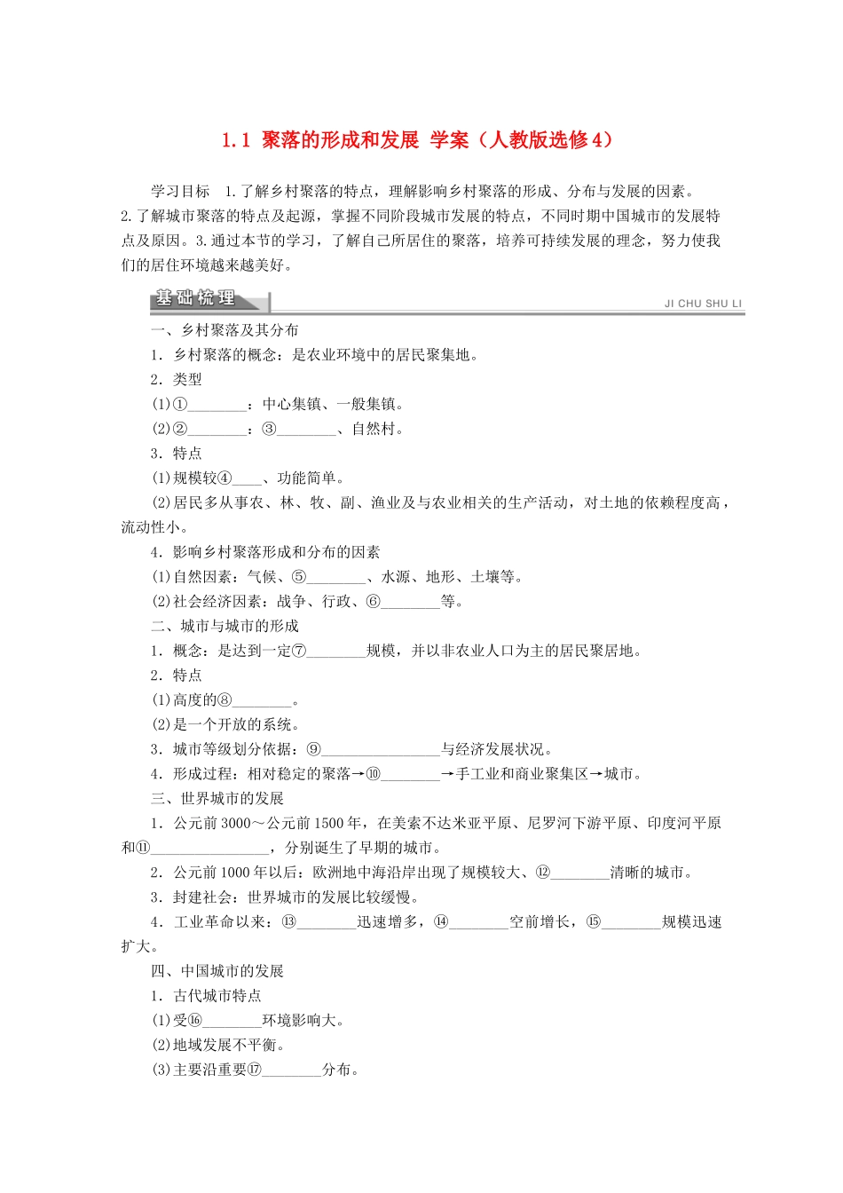 2012高中地理 1.1 聚落的形成和发展学案 新人教版选修4_第1页