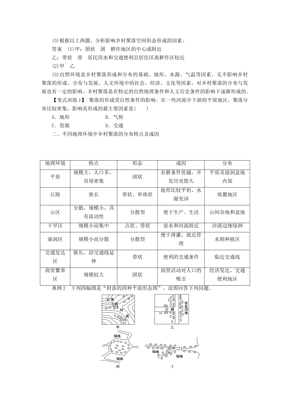 2012高中地理 1.1 聚落的形成和发展学案 新人教版选修4_第3页