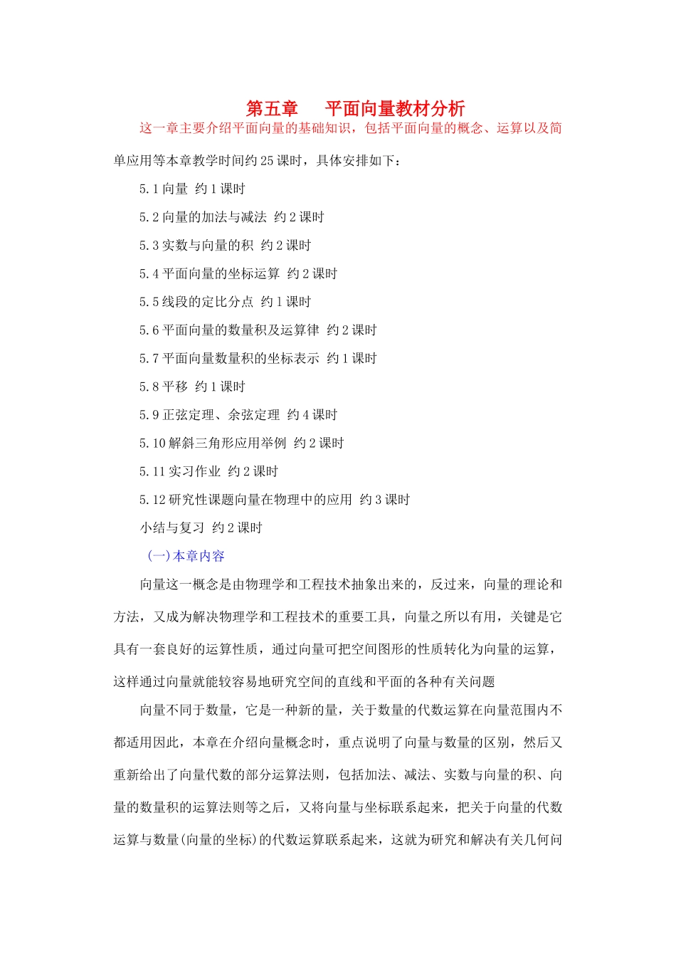 2012年重点中学高考数学复习 向量教材分析学案 湘教版_第1页
