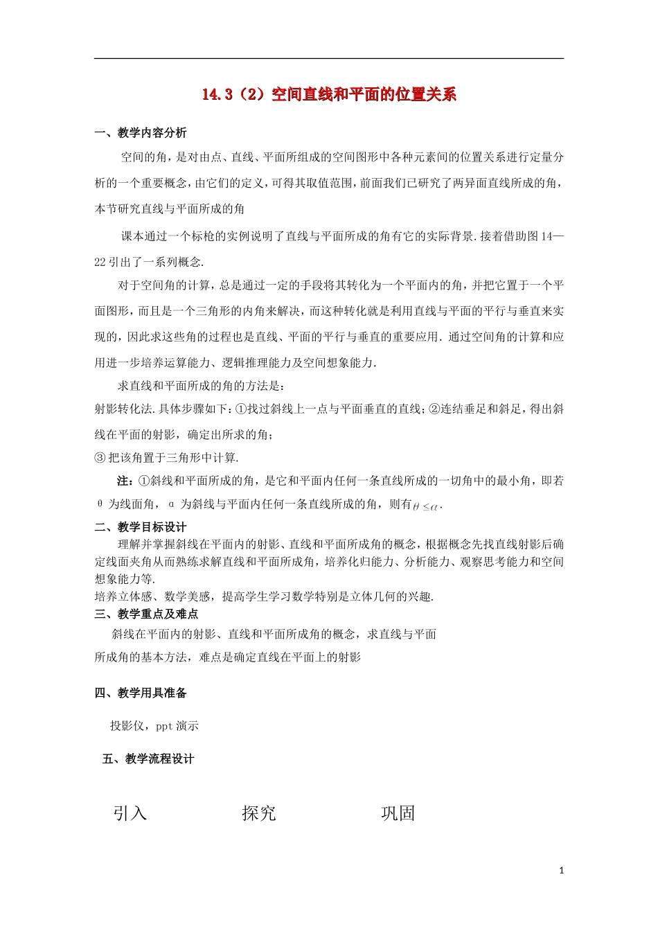 2012高三数学上册 14.3《空间直线和平面的位置关系》教案（2） 沪教版_第1页