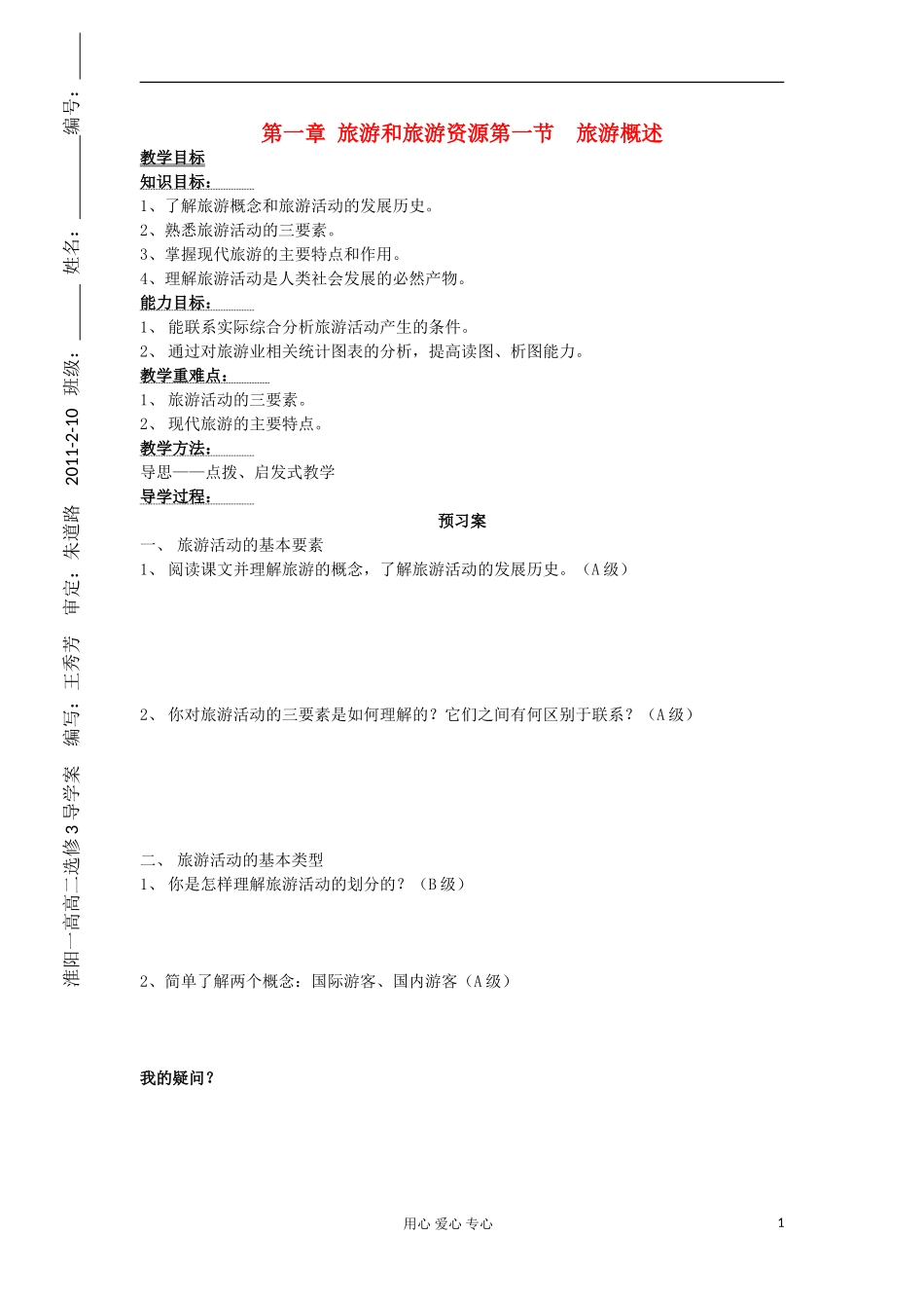 2012高中地理 1.1 旅游概述教案1 湘教版选修3_第1页