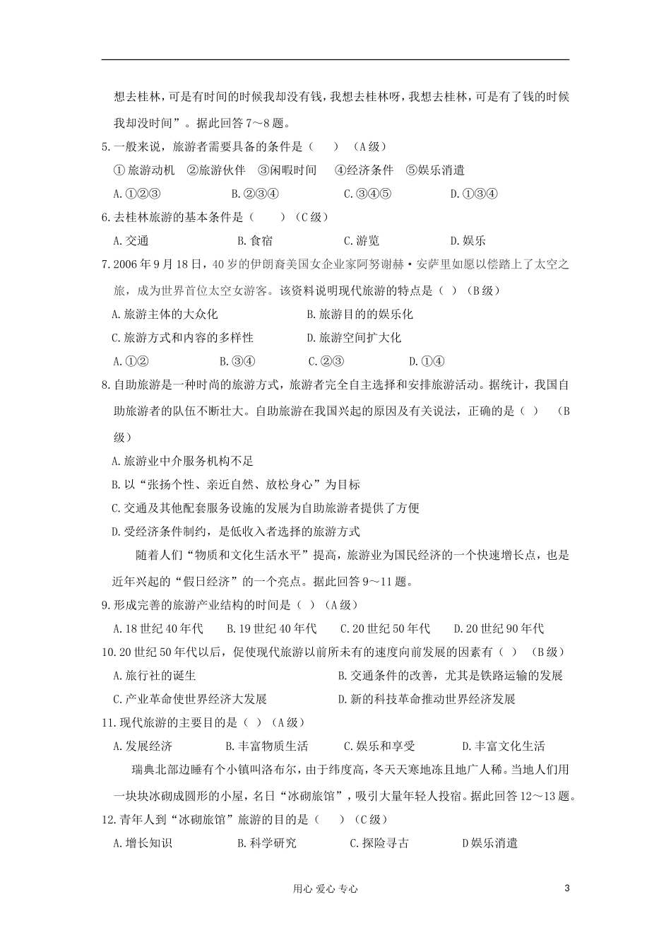 2012高中地理 1.1 旅游概述教案1 湘教版选修3_第3页