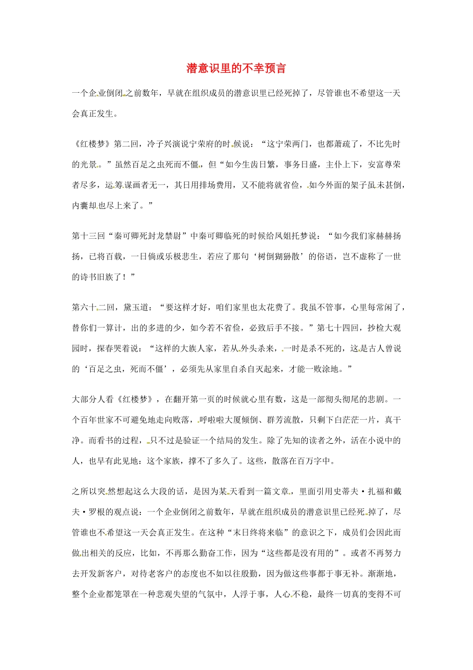 2012年高中语文优秀阅读材料励志篇（三）潜意识里的不幸预言素材_第1页