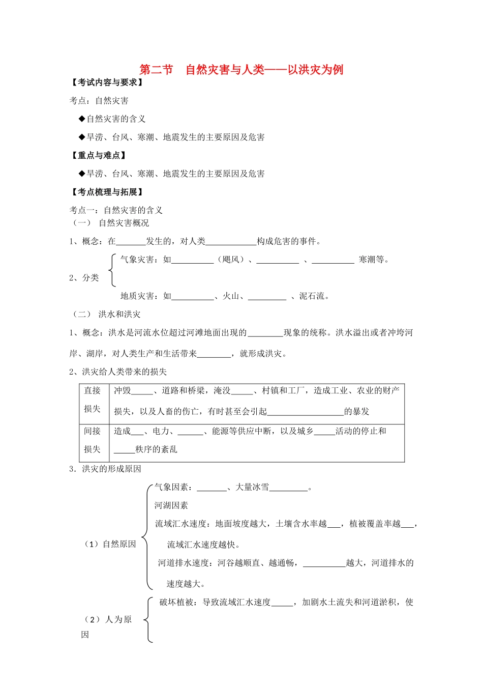 2012高中地理 第四单元 第二节 自然灾害与人类——以洪灾为例学案 鲁教版必修1_第1页