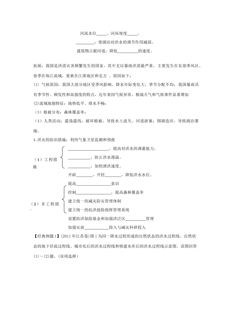 2012高中地理 第四单元 第二节 自然灾害与人类——以洪灾为例学案 鲁教版必修1_第2页