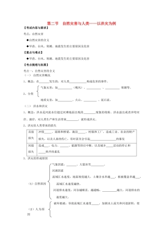 2012高中地理 第四单元 第二节 自然灾害与人类——以洪灾为例学案 鲁教版必修1