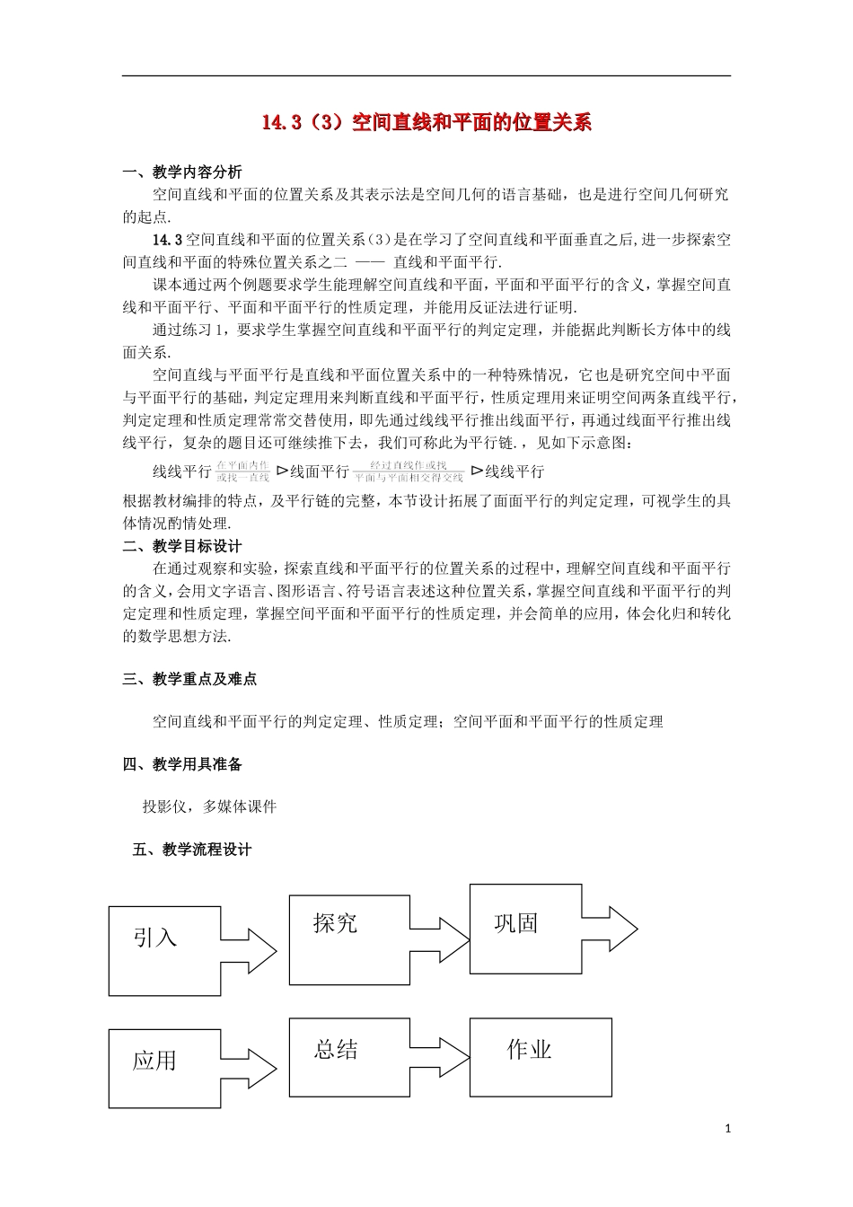 2012高三数学上册 14.3《空间直线和平面的位置关系》教案（3） 沪教版_第1页
