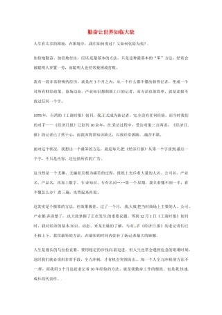 2012年高中语文优秀阅读材料励志篇（三）勤奋让世界如临大敌素材