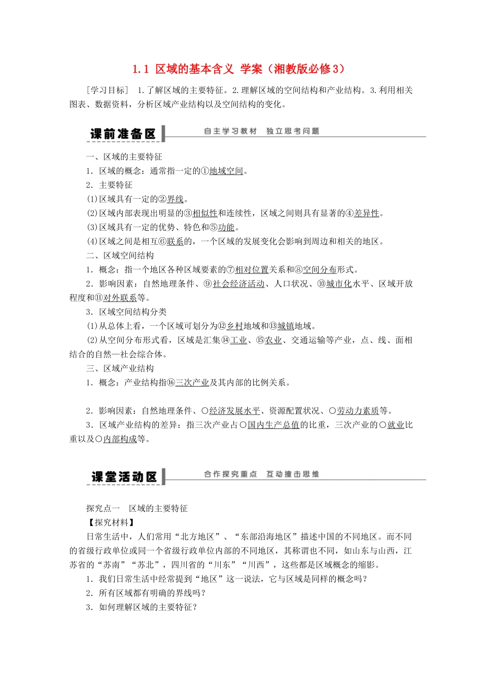 2012高中地理 1.1 区域的基本含义学案 湘教版必修3_第1页