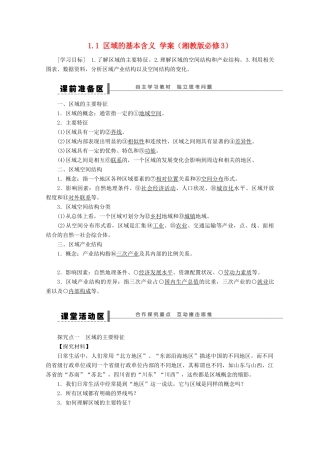2012高中地理 1.1 区域的基本含义学案 湘教版必修3