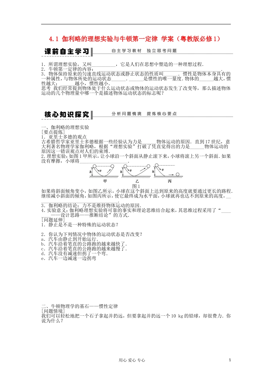 2012高一物理 4.1 伽利略的理想实验与牛顿第一定律学案 粤教版必修1_第1页