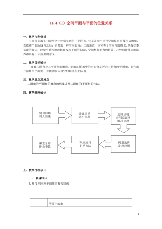 2012高三数学上册 14.4《空间平面与平面的位置关系》教案（1） 沪教版