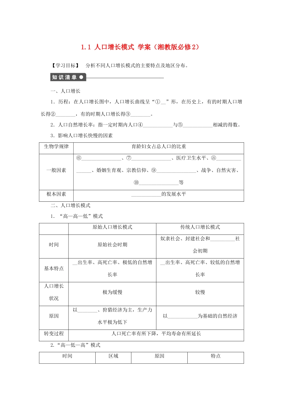 2012高中地理 1.1 人口增长模式学案 湘教版必修2_第1页