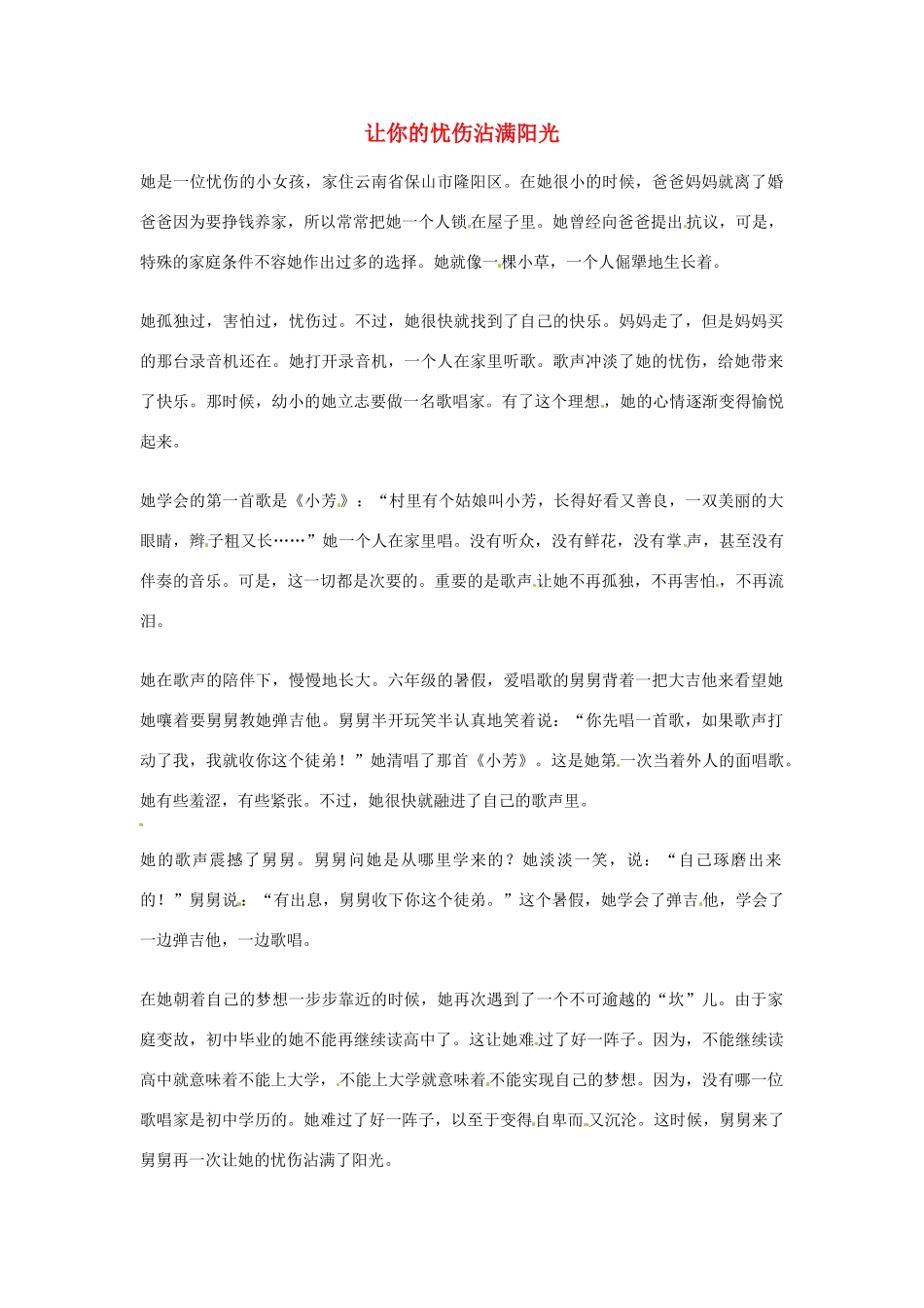 2012年高中语文优秀阅读材料励志篇（三）让你的忧伤沾满阳光素材_第1页