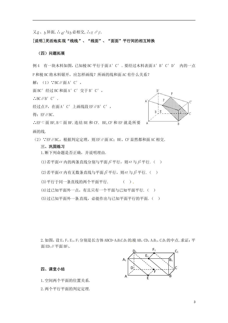 2012高三数学上册 14.4《空间平面与平面的位置关系》教案（2） 沪教版_第3页