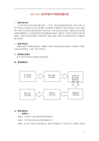 2012高三数学上册 14.4《空间平面与平面的位置关系》教案（2） 沪教版