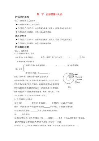 2012高中地理 第四单元 第一节 自然资源与人类学案 鲁教版必修1