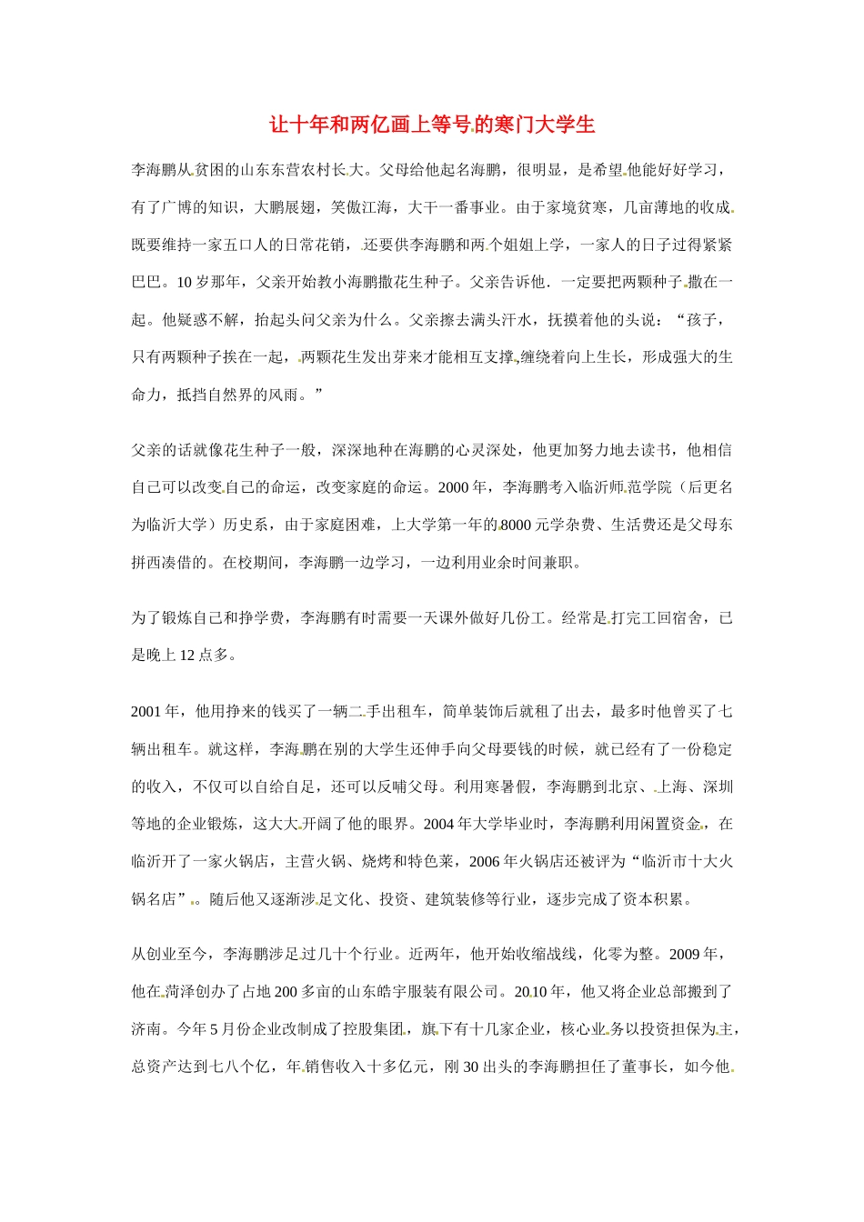 2012年高中语文优秀阅读材料励志篇（三）让十年和两亿画上等号的寒门大学生素材_第1页