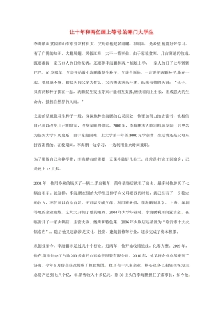 2012年高中语文优秀阅读材料励志篇（三）让十年和两亿画上等号的寒门大学生素材