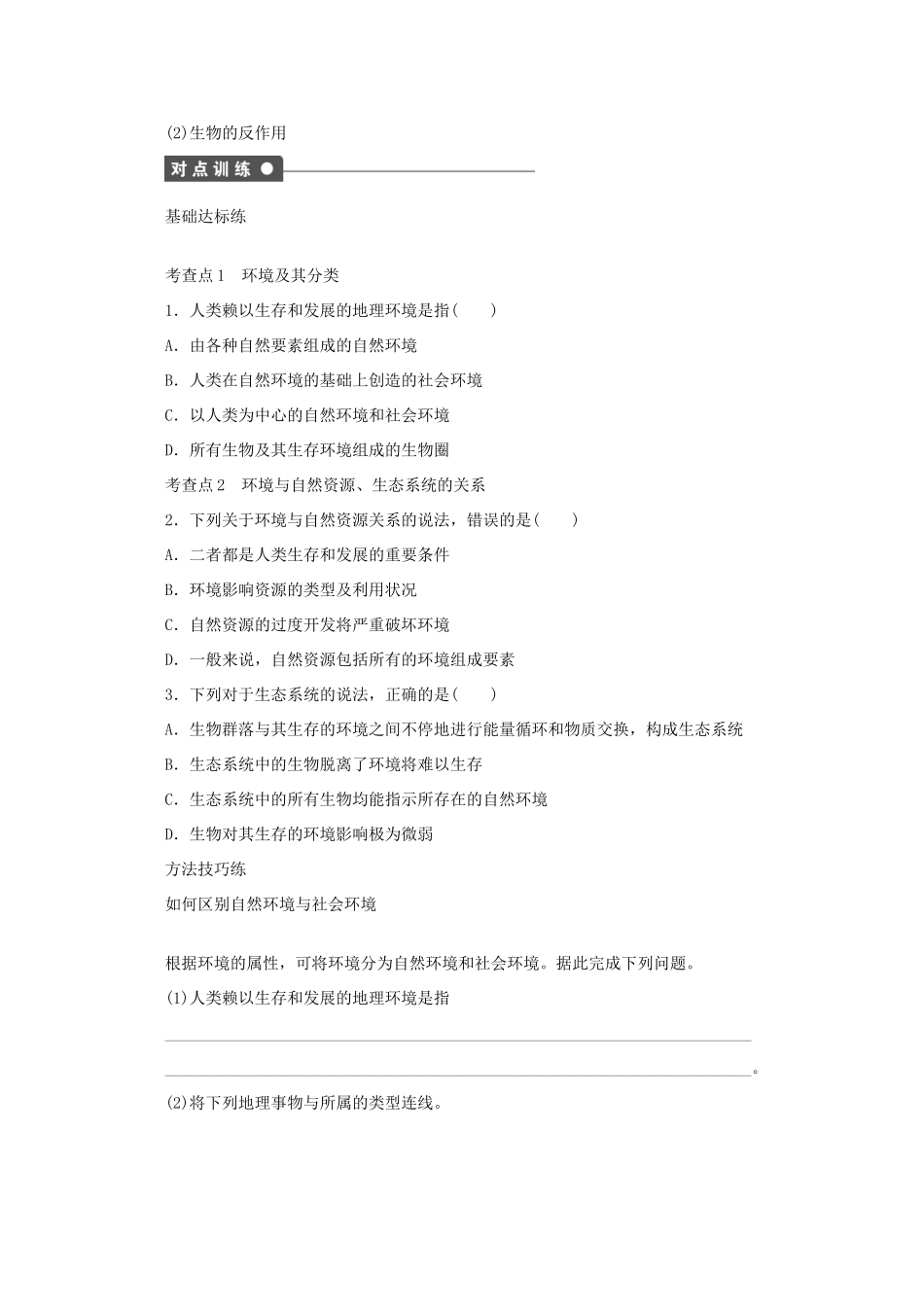 2012高中地理 1.1 人类环境 第1课时学案 鲁教版选修6_第2页