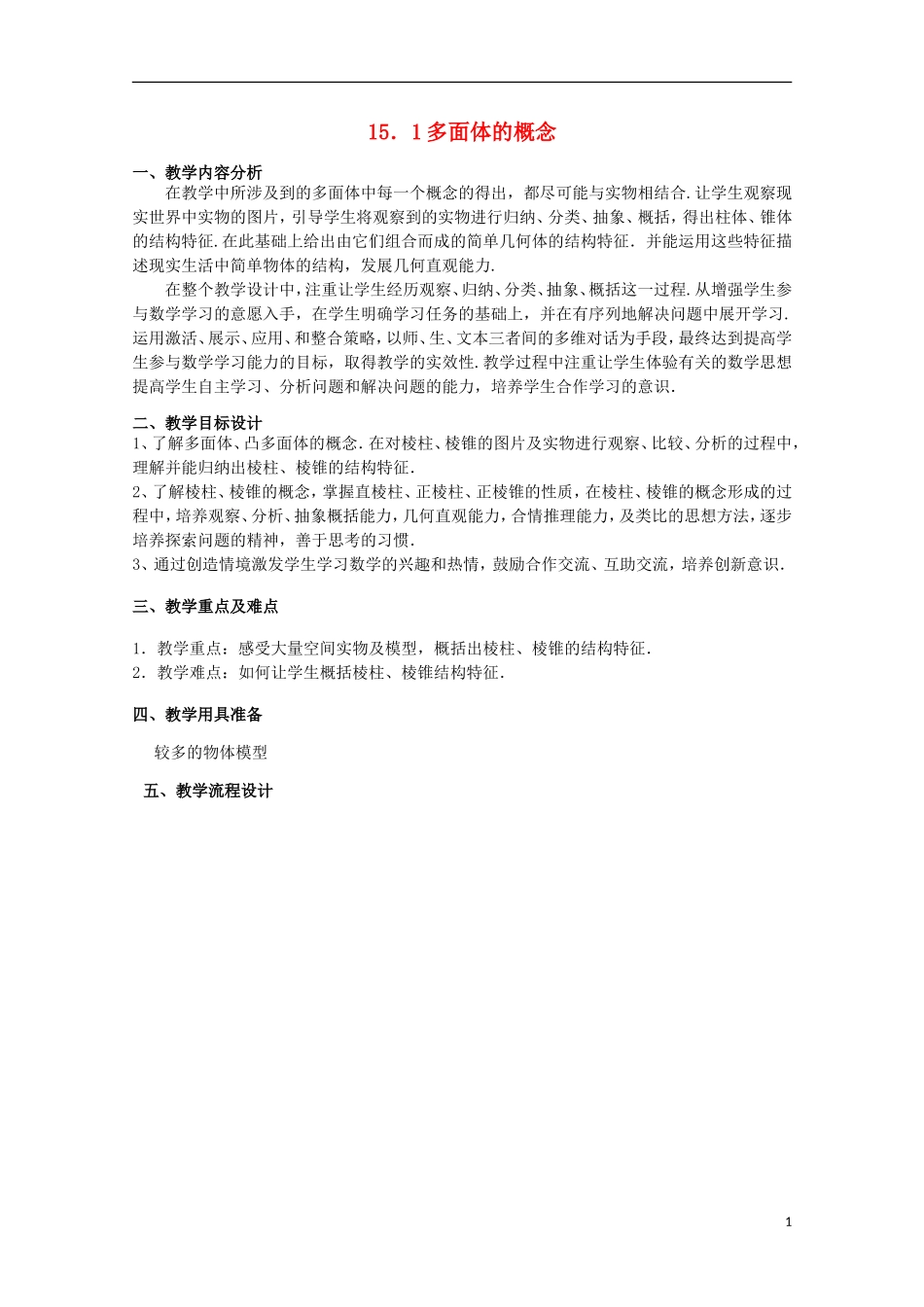 2012高三数学上册 15.1《多面体的概念》教案 沪教版_第1页