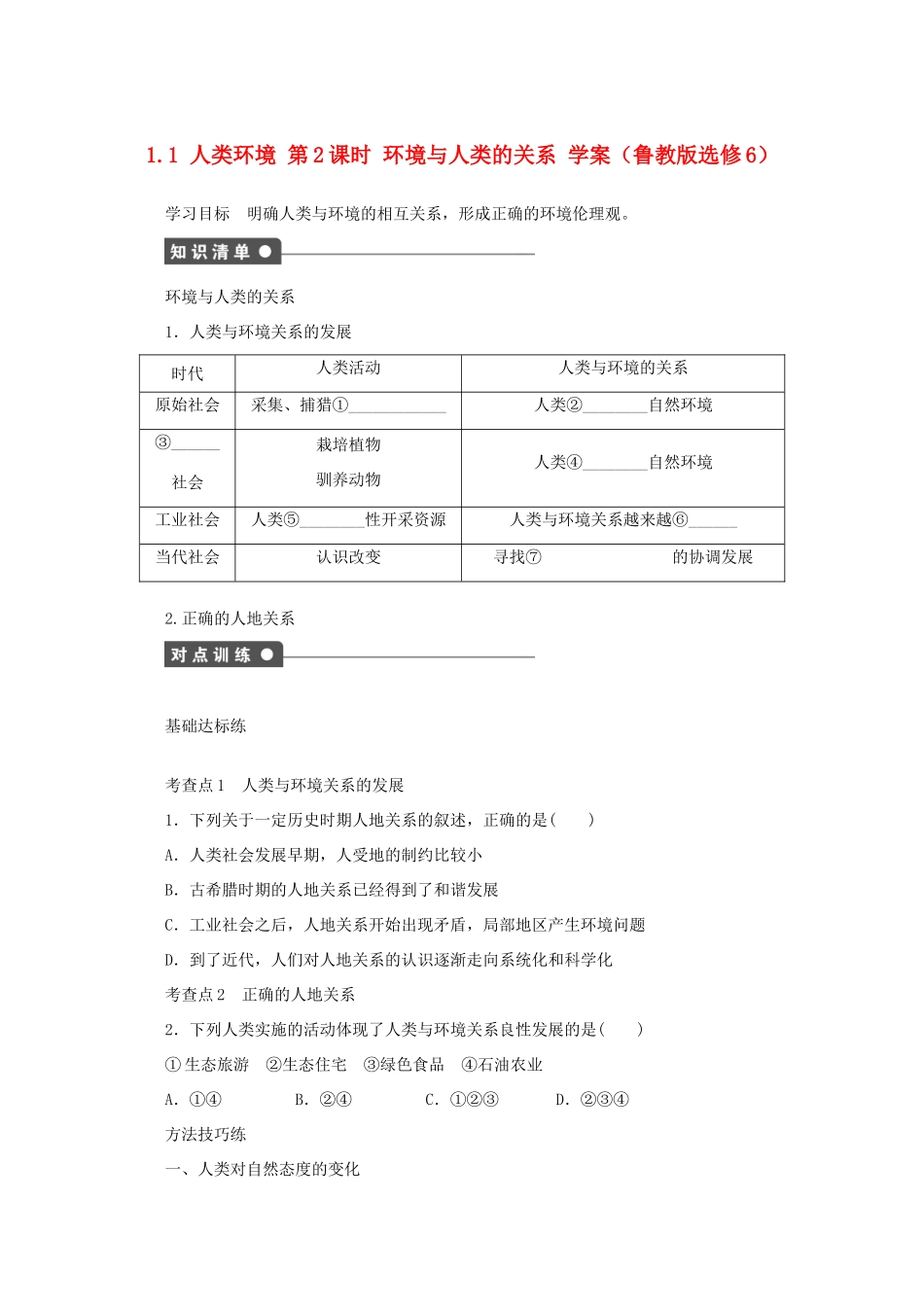 2012高中地理 1.1 人类环境 第2课时学案 鲁教版选修6_第1页