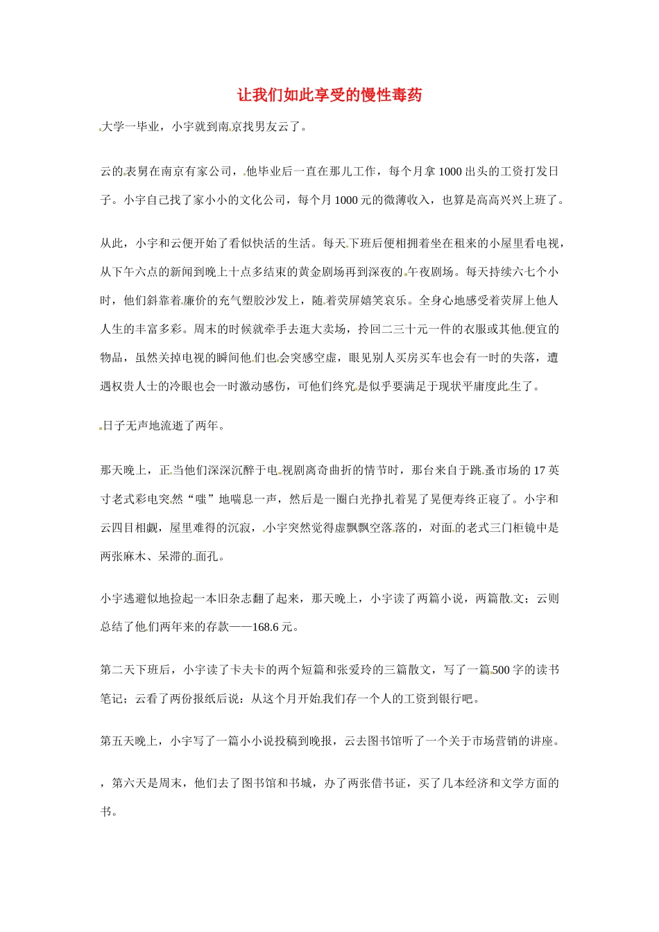 2012年高中语文优秀阅读材料励志篇（三）让我们如此享受的慢性毒药素材_第1页