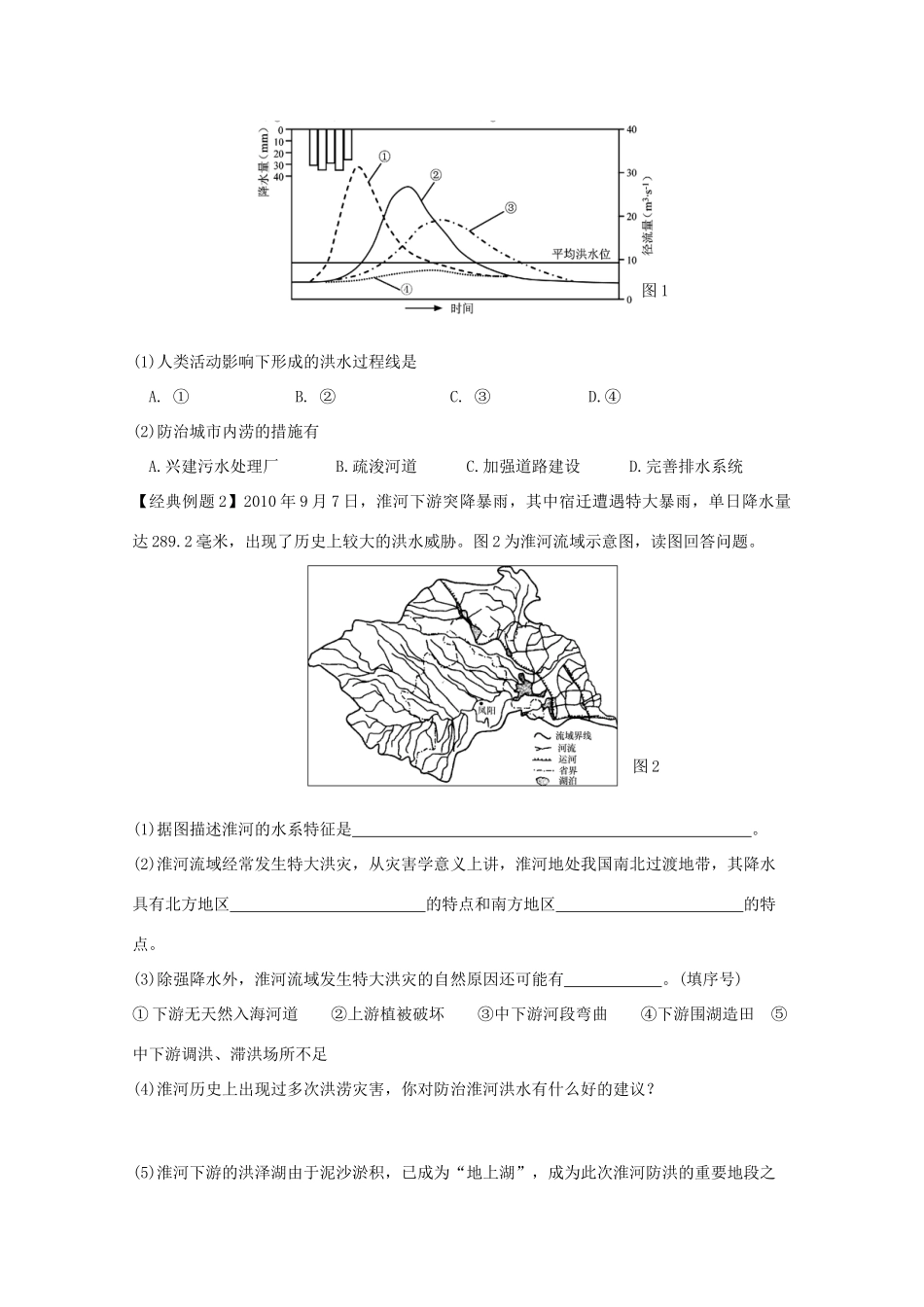 2012高中地理 第四单元第二节自然灾害与人类——以洪灾为例学案 鲁教版必修1_第3页