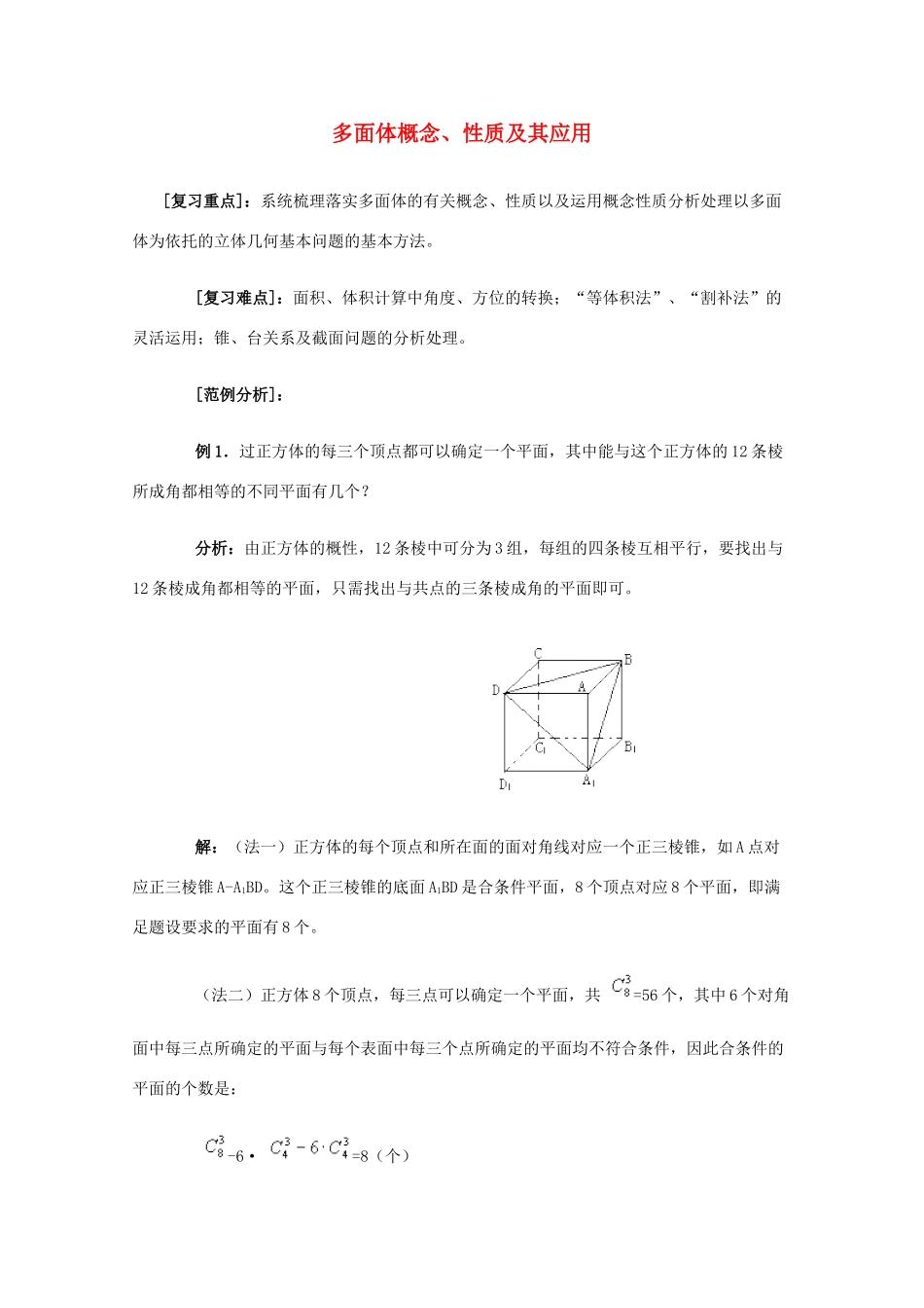 2012高三数学上册 15.1《多面体的概念》学案 沪教版_第1页