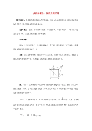 2012高三数学上册 15.1《多面体的概念》学案 沪教版