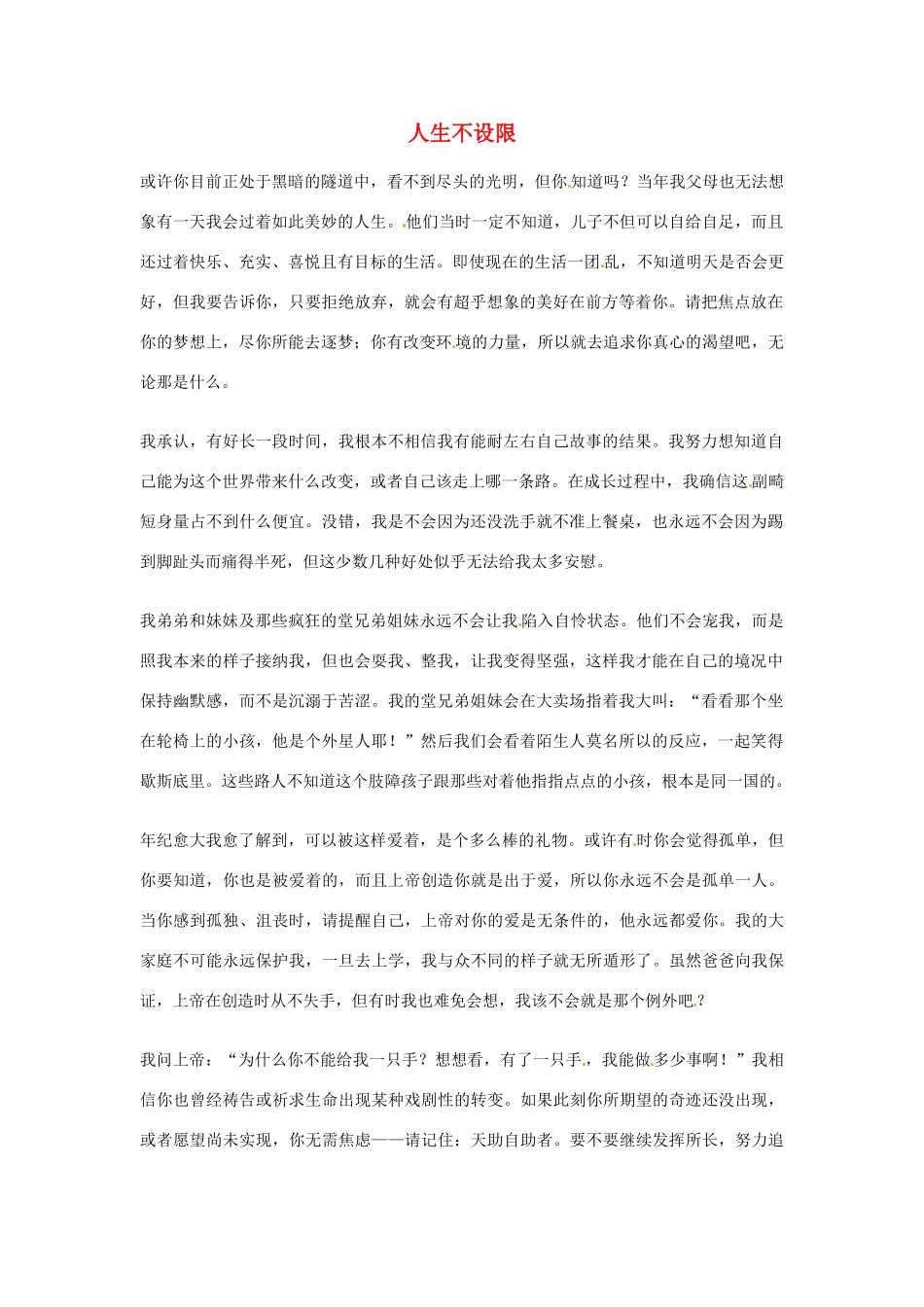 2012年高中语文优秀阅读材料励志篇（三）人生不设限素材_第1页