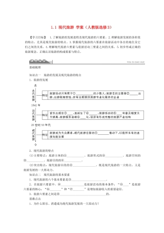2012高中地理 1.1 现代旅游学案 新人教版选修3