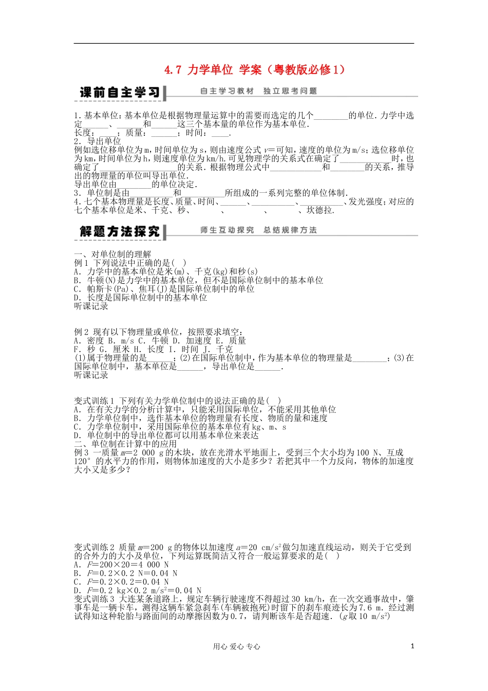 2012高一物理 4.7 力学单位学案 粤教版必修1_第1页