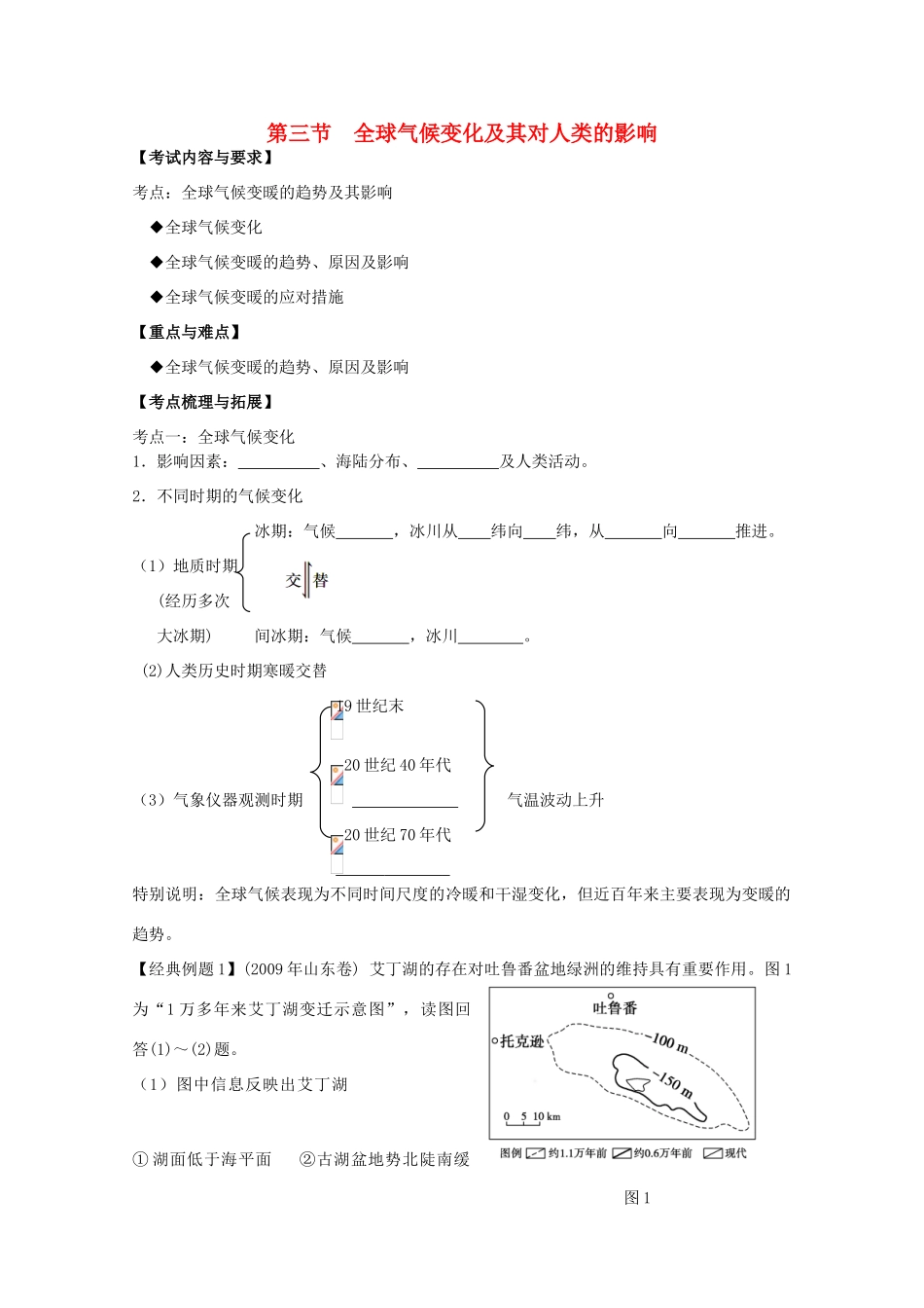 2012高中地理 第四单元第三节全球气候变化及其对人类的影响学案 鲁教版必修1_第1页