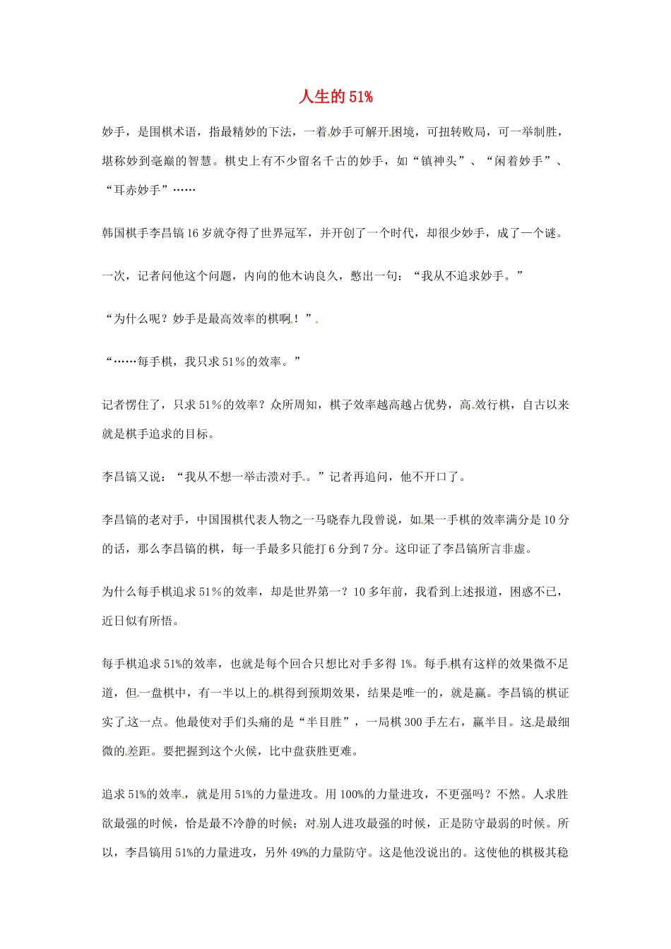 2012年高中语文优秀阅读材料励志篇（三）人生的51%素材_第1页