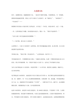 2012年高中语文优秀阅读材料励志篇（三）人生的51%素材