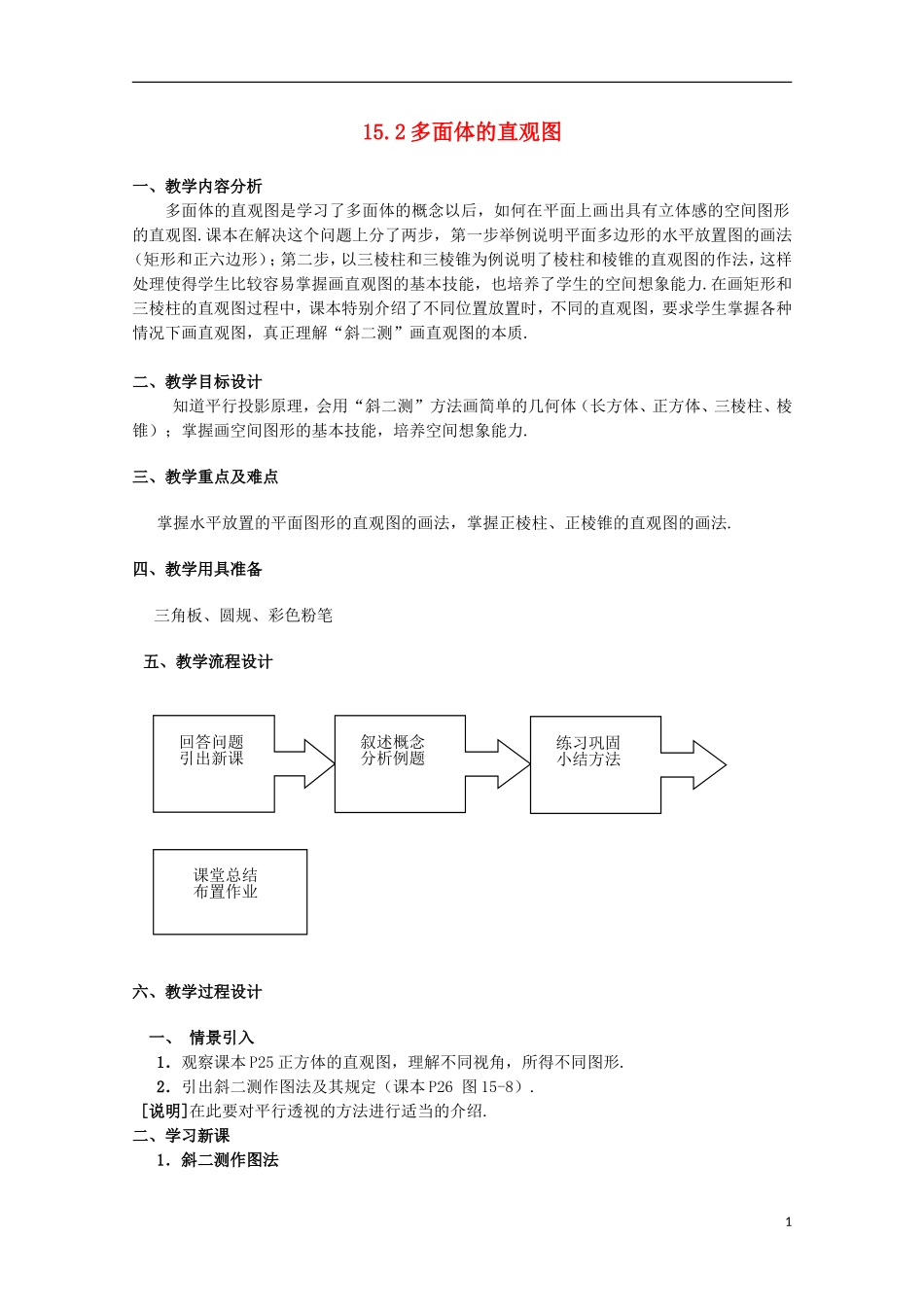 2012高三数学上册 15.2《多面体的直观图》教案 沪教版_第1页