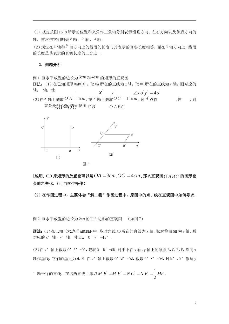 2012高三数学上册 15.2《多面体的直观图》教案 沪教版_第2页