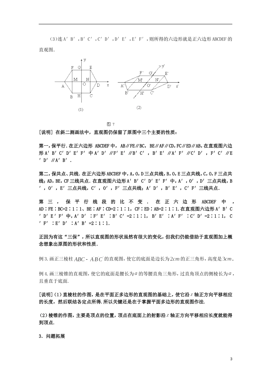 2012高三数学上册 15.2《多面体的直观图》教案 沪教版_第3页