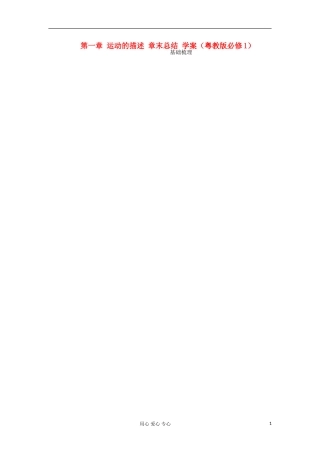 2012高一物理 第一章 运动的描述 章末总结学案 粤教版必修1